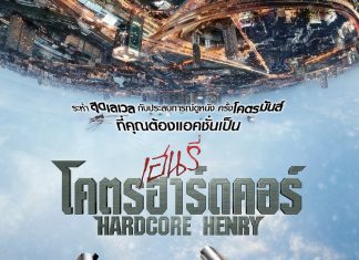 “HARDCORE HENRY เฮนรี่ โคตรฮาร์ดคอร์”