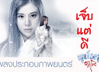 “เจ็บแต่ดี #อาริกาโตะ” มิวสิควิดีโอชวนโยกฮา