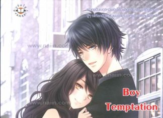 Boy Temptation หยุดเลยนะ…ผู้ชายคนนั้นฉันจอง