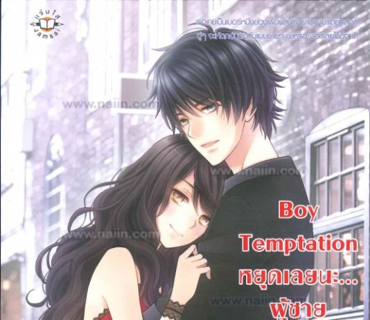 Boy Temptation หยุดเลยนะ…ผู้ชายคนนั้นฉันจอง