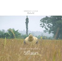 เรื่องเล่าจากสวนขี้คร้าน 1 วิถีในนา