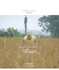 เรื่องเล่าจากสวนขี้คร้าน 1 วิถีในนา