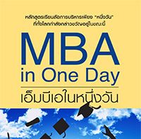 เอ็มบีเอในหนึ่งวัน – MBA in One Day