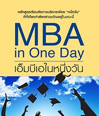 เอ็มบีเอในหนึ่งวัน – MBA in One Day