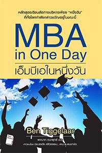 4.เอ็มบีเอในหนึ่งวัน - MBA in One Day