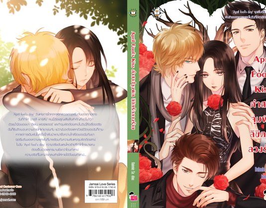 April Fool’s Kiss คำสาปจุมพิต ลิขิตรักลวงร้าย