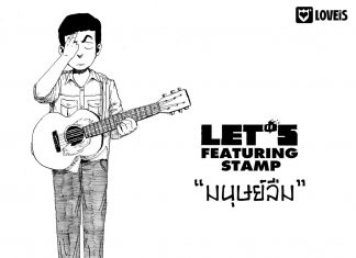 แสตมป์ อภิวัชร์ “มนุษย์ลืม”