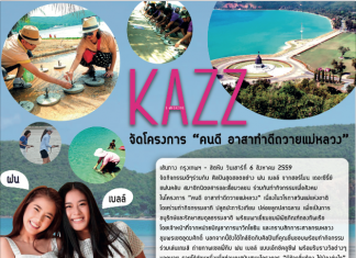 รายชื่อผู้เข้าร่วมกิจกรรม “คนดี อาสาทำดีถวายแม่หลวง” กับศิลปิน เบลล์-ฝน จากฮอร์โมน เดอะซีรี่ย์