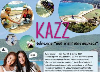 ทำกิจกรรมปลูกปะการัง ปล่อยลูกปลาฉลาม ที่สัตหีบกับ “เบลล์-ฝน Hormones the series”