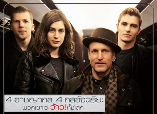 NOW YOU SEE ME 2