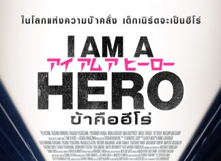I am A Hero ข้าคือฮีโร่