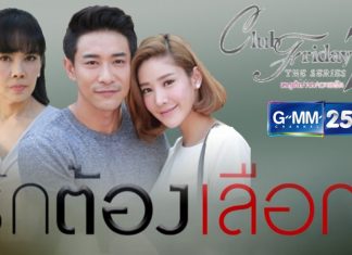 Club Friday The Series 7 เหตุเกิดจากความรัก ตอน รักต้องเลือก
