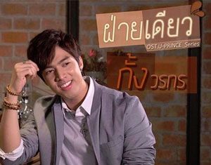 ฝ่ายเดียว Ost. U-PRINCE Series – กั้ง วรกร