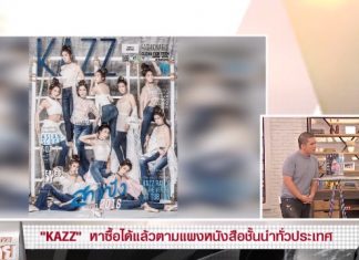 ตื่นมาคุย : แจกให้กับผู้ชมในตูดิโอกับนิตยสารดีๆ “KAZZ”!