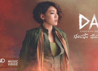 เธอมีฉัน ฉันมีใคร – DA ENDORPHINE【OFFICIAL MV】
