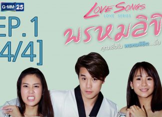 EP สุดท้ายพลาดไม่ได้ Love Songs Love Series ตอน พรหมลิขิต