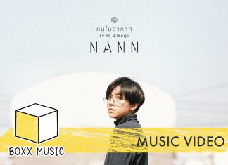 คนในอากาศ นัน สุนันทา ยูรนิยม เพราะแค่ไหนมาฟังกัน!