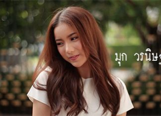 ไม่ธรรมดา Ost. U-PRINCE Series – มุก วรนิษฐ์