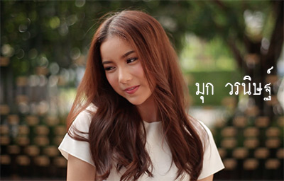 ไม่ธรรมดา Ost. U-PRINCE Series – มุก วรนิษฐ์