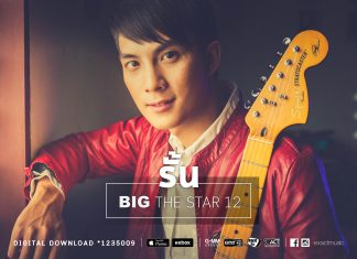 รั้น – บิ๊ก THE STAR 12【OFFICIAL MV】