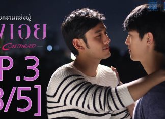 สงครามแย่งผู้ To be continued ตอน ลงเอย EP.3