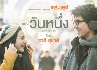 วันหนึ่ง (Cover Version) – ชาติ สุชาติ (Ost. แฟนเดย์..แฟนกันแค่วันเดียว)【OFFICIAL MV】