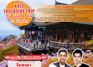 KAZZ EXCLUSIVE TRIP กับ เงิน อนุภาษ & บีม ปภังกร In Japan
