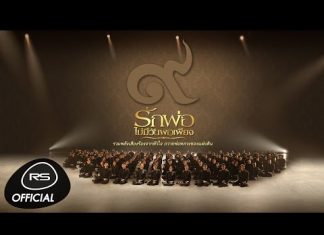 รักพ่อ…ไม่มีวันพอเพียง : รวมศิลปินอาร์เอส | Official MV