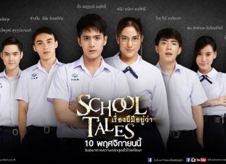 ตัวอย่าง 2 “SCHOOL TALES เรื่องผีมีอยู่ว่า..” | OFFICIAL TRAILER Version.2