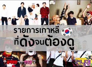 รายการเกาหลี ที่ดังจนต้องดู