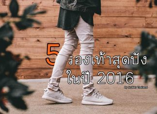 5รองเท้าสุดปังปี 2016 เรียกว่าฮอตฮิตโคตรๆ