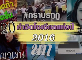 มีความฮิต ! 20 คำฮิตโซเชียลแห่งปี 2016