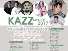 อัพเดทคะแนน KazzAwards2017 ครั้งที่ 2