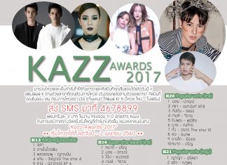 อัพเดทคะแนน KazzAwards2017 ครั้งที่ 2