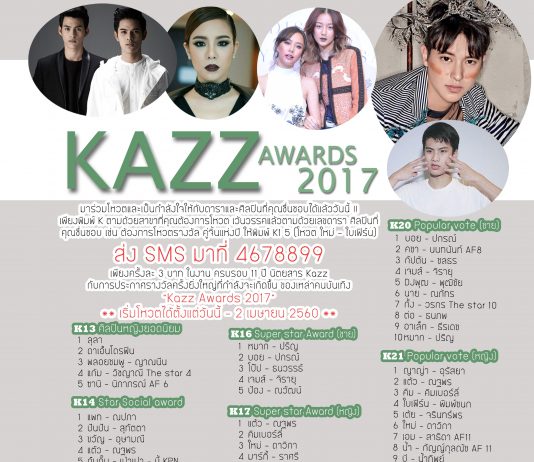 อัพเดทคะแนน KazzAwards2017 ครั้งที่ 2
