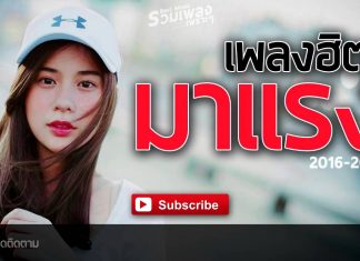 รวมเพลงฮิตติดหู 2016 ไปที่ไหนก็ต้องได้ยิน