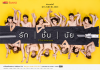 มิว-จิด้า-ตอง-โบลิ่ง นำทีม เล่นซีรีย์เรื่องจริง บอร์ด18+