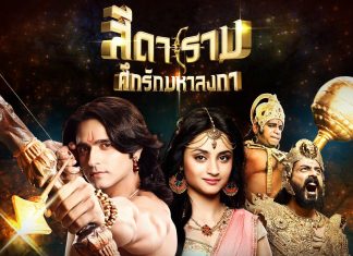 อาร์เอส ส่ง ปาน ธนพร ครวญบทเพลงซึ้ง ตราบนิรันดร์ประกอบละครซีรีส์ สีดาราม ศึกรักมหาลงกา