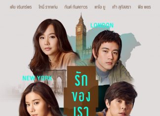 “รักของเรา The Moment” หนังรักมุมใหม่ของ “ทาเลนต์ วัน”