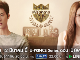 Trailer U-PRINCE Series ตอน เฟิร์สคลาส (Firstclass)