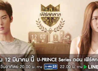 Trailer U-PRINCE Series ตอน เฟิร์สคลาส (Firstclass)