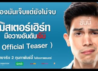 มิสเตอร์เฮิร์ท มือวางอันดับเจ็บ 2 กุมภาพันธ์ 60 พบกันในโรงภาพยนตร์