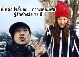 เปิดตัว โจอี้บอย – กวางเดอะเฟช คู่รักต่างวัย 17 ปี