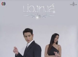 รักเองช้ำเอง-เจมส์ จิรายุ, โบว์ลิ่ง มานิดา มาลองฟังกัน