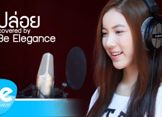 ปล่อย – ป๊อป ปองกูล Covered by Be Elegance (มุก วรนิษฐ์)