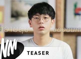 “อยู่นี่ไง” ซิงเกิลใหม่จาก อะตอม ชนกันต์