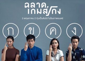 ตัวอย่างภาพยนตร์ ฉลาดเกมส์โกง (Official Trailer) | 3 พฤษภาคมนี้ ในโรงภาพยนตร์