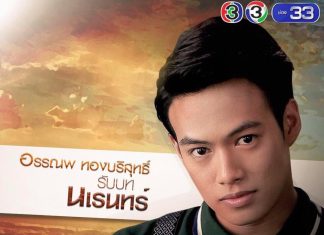 มารู้จัก ปอ อรรณพ ร้ายเต็มพิกัดในบทนเรนทร์ ตะวันยอแสง