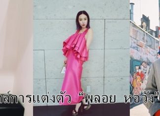 ส่องสไตล์การแต่งตัว “พลอย หอวัง” ชิคๆเก๋ๆ