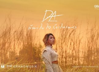 เขียนในใจ ร้องในเพลง – DA Endorphine【OFFICIAL MV】